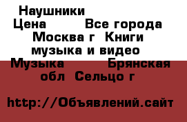 Наушники monster beats › Цена ­ 50 - Все города, Москва г. Книги, музыка и видео » Музыка, CD   . Брянская обл.,Сельцо г.